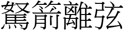 駑箭離弦 (宋體矢量字庫)