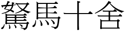 駑馬十舍 (宋體矢量字庫)