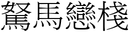 駑馬戀棧 (宋體矢量字庫)