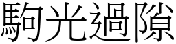 駒光過隙 (宋體矢量字庫)