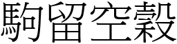 駒留空穀 (宋體矢量字庫)