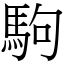 駒 (宋體矢量字庫)