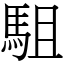 駔 (宋體矢量字庫)