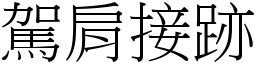 駕肩接跡 (宋體矢量字庫)