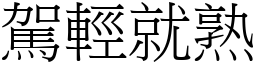駕輕就熟 (宋體矢量字庫)