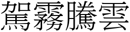 駕霧騰雲 (宋體矢量字庫)