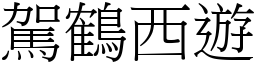 駕鶴西遊 (宋體矢量字庫)