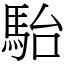 駘 (宋體矢量字庫)