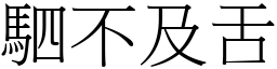 駟不及舌 (宋體矢量字庫)