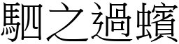 駟之過蠙 (宋體矢量字庫)