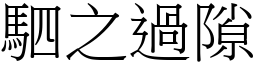 駟之過隙 (宋體矢量字庫)