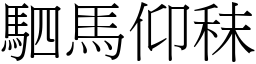 駟馬仰秣 (宋體矢量字庫)