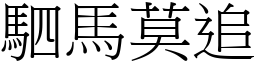 駟馬莫追 (宋體矢量字庫)