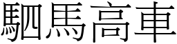駟馬高車 (宋體矢量字庫)