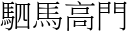 駟馬高門 (宋體矢量字庫)