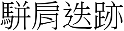 駢肩迭跡 (宋體矢量字庫)