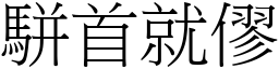 駢首就僇 (宋體矢量字庫)