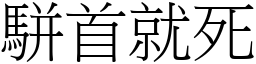 駢首就死 (宋體矢量字庫)