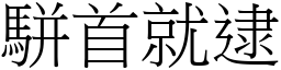 駢首就逮 (宋體矢量字庫)