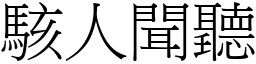 駭人聞聽 (宋體矢量字庫)