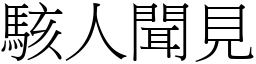 駭人聞見 (宋體矢量字庫)