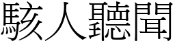 駭人聽聞 (宋體矢量字庫)