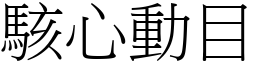 駭心動目 (宋體矢量字庫)