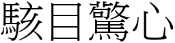 駭目驚心 (宋體矢量字庫)