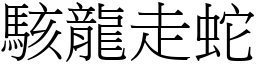 駭龍走蛇 (宋體矢量字庫)