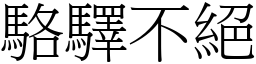 駱驛不絕 (宋體矢量字庫)