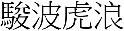 駿波虎浪 (宋體矢量字庫)
