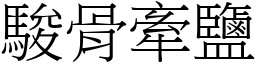駿骨牽鹽 (宋體矢量字庫)