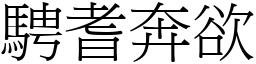 騁耆奔欲 (宋體矢量字庫)