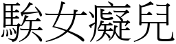 騃女癡兒 (宋體矢量字庫)