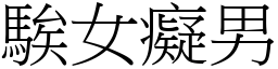 騃女癡男 (宋體矢量字庫)