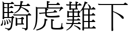 騎虎難下 (宋體矢量字庫)