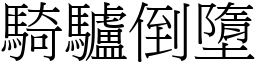 騎驢倒墮 (宋體矢量字庫)