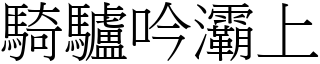 騎驢吟灞上 (宋體矢量字庫)