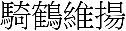 騎鶴維揚 (宋體矢量字庫)
