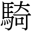 騎 (宋體矢量字庫)