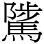 騭 (宋體矢量字庫)