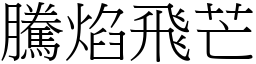 騰焰飛芒 (宋體矢量字庫)