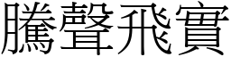 騰聲飛實 (宋體矢量字庫)