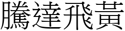 騰達飛黃 (宋體矢量字庫)