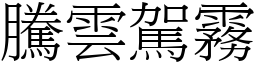 騰雲駕霧 (宋體矢量字庫)