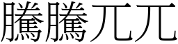 騰騰兀兀 (宋體矢量字庫)