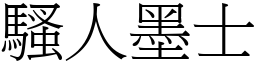 騷人墨士 (宋體矢量字庫)