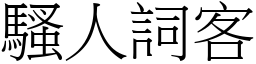 騷人詞客 (宋體矢量字庫)