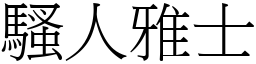 騷人雅士 (宋體矢量字庫)