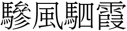 驂風駟霞 (宋體矢量字庫)